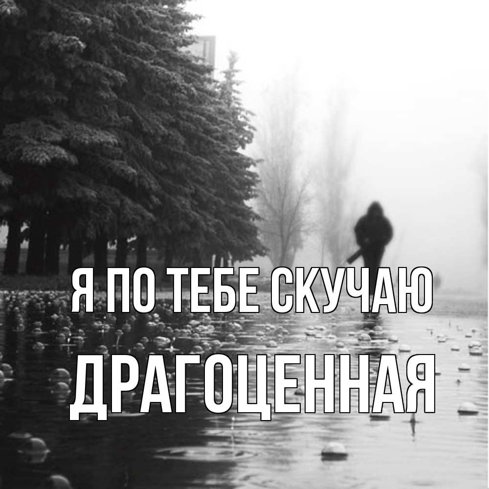 Открытка на каждый день с именем, Драгоценная Я по тебе скучаю приходи Прикольная открытка с пожеланием онлайн скачать бесплатно 