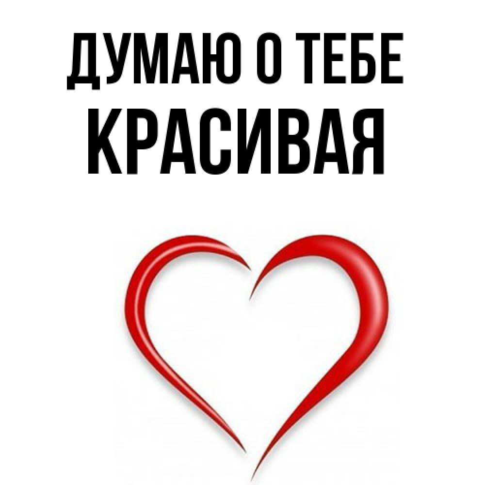 Открытка на каждый день с именем, Красивая Думаю о тебе для возлюбленной Прикольная открытка с пожеланием онлайн скачать бесплатно 