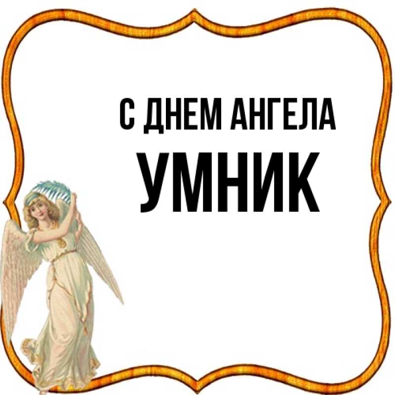 Картинка С днем ангела, Умник