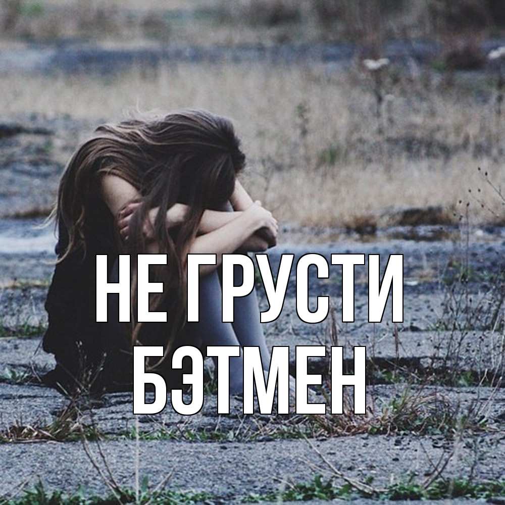 Открытка на каждый день с именем, Бэтмен Не грусти длинные волосы и камни Прикольная открытка с пожеланием онлайн скачать бесплатно 