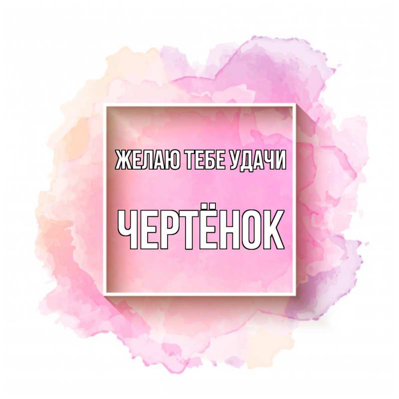 Картинка Желаю тебе удачи, Чертёнок