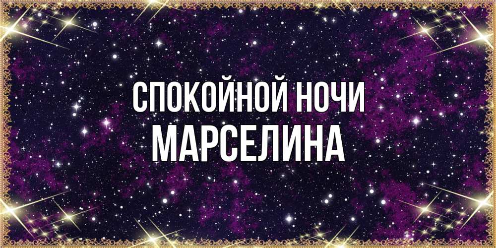 Открытка на каждый день с именем, Марселина Спокойной ночи хорошего сна Прикольная открытка с пожеланием онлайн скачать бесплатно 