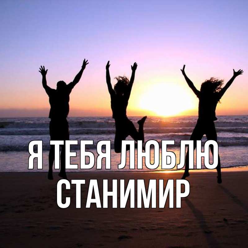 Картинка Я тебя люблю, Станимир