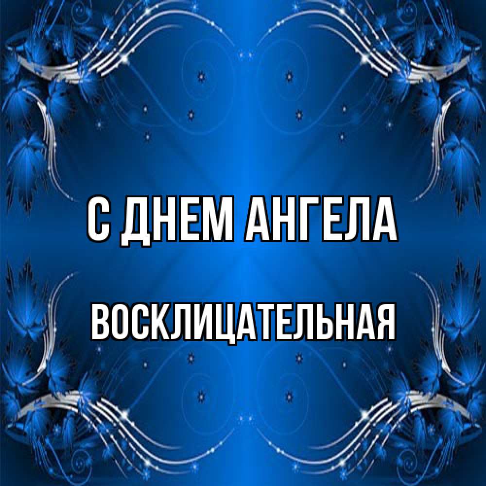 Открытка на каждый день с именем, Восклицательная С днем ангела красивая рамочка с узорами Прикольная открытка с пожеланием онлайн скачать бесплатно 