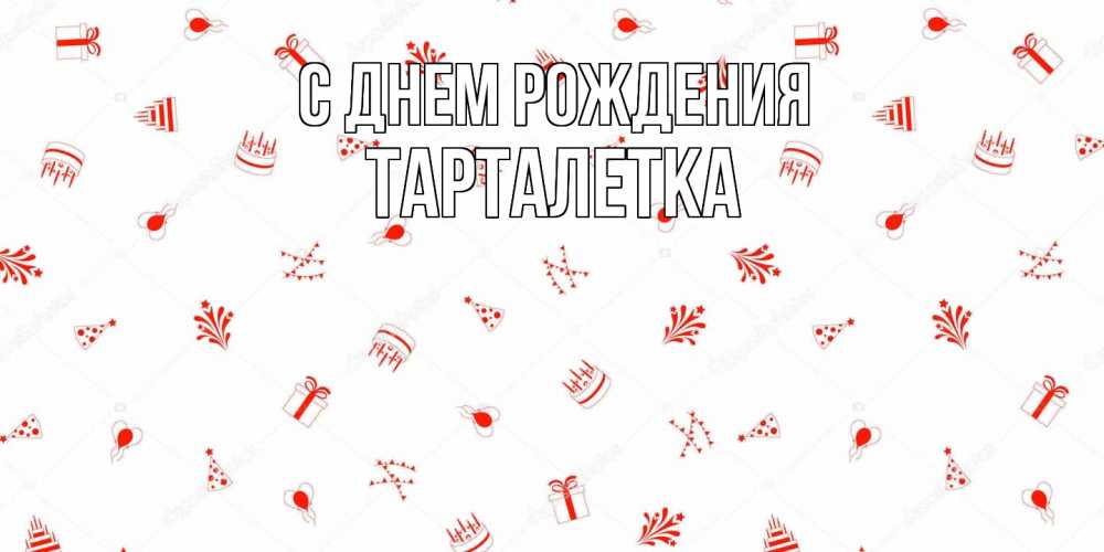 Открытка на каждый день с именем, Тарталетка С днем рождения открытка с заливкой Прикольная открытка с пожеланием онлайн скачать бесплатно 