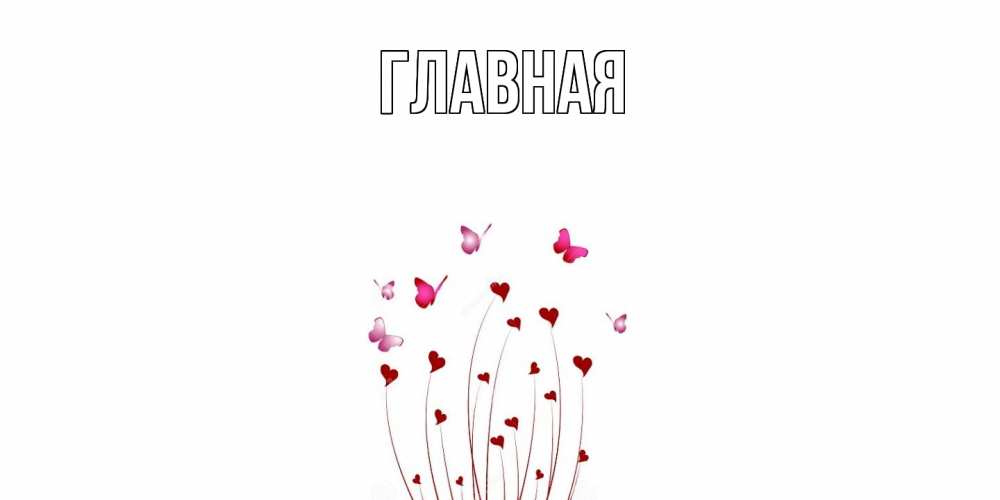 Открытка на каждый день с именем, настя Главная бабо Прикольная открытка с пожеланием онлайн скачать бесплатно 