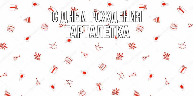 Картинка С днем рождения, Тарталетка