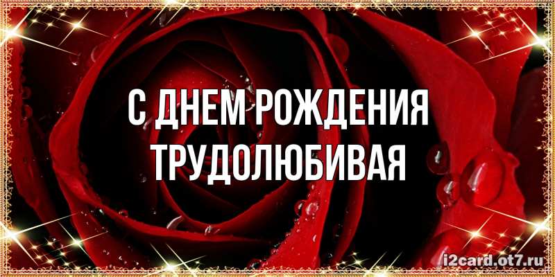 Картинка С днем рождения, Тpудолюбивая