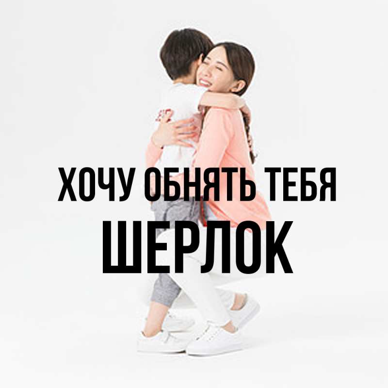 Картинка Хочу обнять тебя, Шерлок