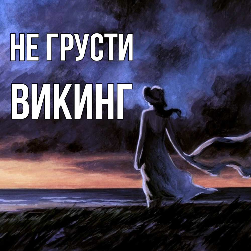 Открытка на каждый день с именем, Викинг Не грусти картина Прикольная открытка с пожеланием онлайн скачать бесплатно 