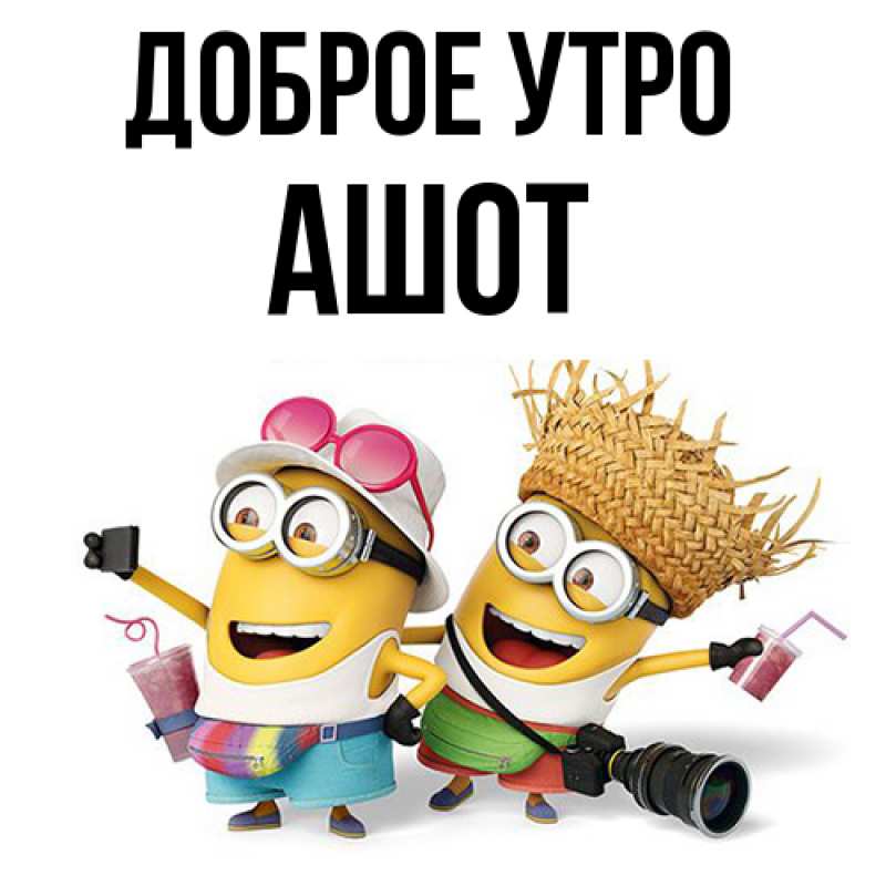 Картинка Доброе утро, Ашот