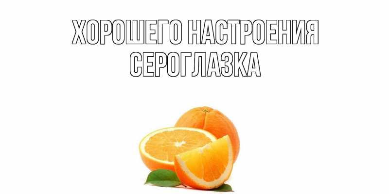 Картинка Хорошего настроения, сероглазка