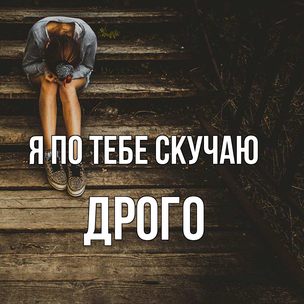 Открытка на каждый день с именем, Дрого Я по тебе скучаю грущу Прикольная открытка с пожеланием онлайн скачать бесплатно 