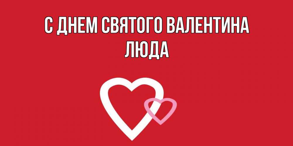 Открытка на каждый день с именем, Люда С днем Святого Валентина Красненькая валентинка для влюбленных Прикольная открытка с пожеланием онлайн скачать бесплатно 