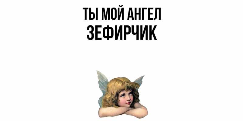 Картинка Ты мой ангел, Зефирчик