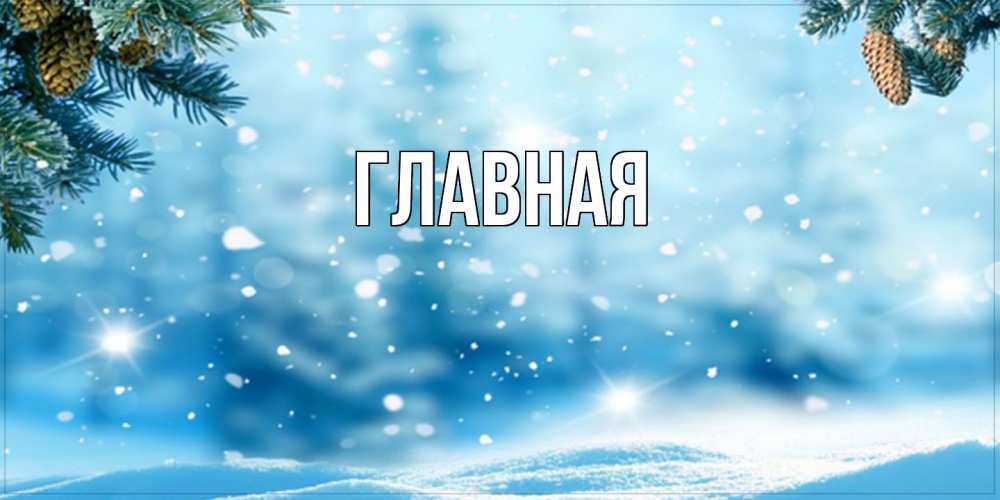 Открытка на каждый день с именем, Анна Главная зимнее доброе утро Прикольная открытка с пожеланием онлайн скачать бесплатно 