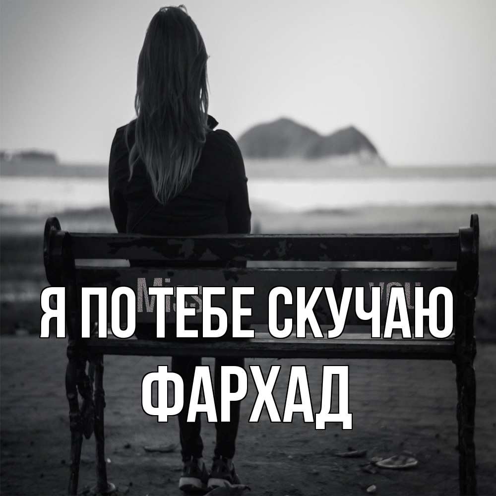 Открытка на каждый день с именем, Фархад Я по тебе скучаю девушка одна Прикольная открытка с пожеланием онлайн скачать бесплатно 