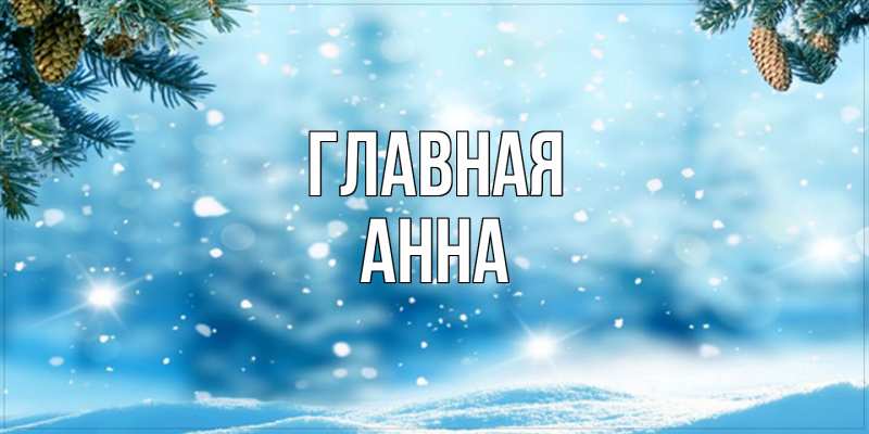 Картинка  с именем , Анна