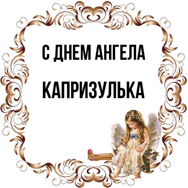 Картинка С днем ангела, капризулька