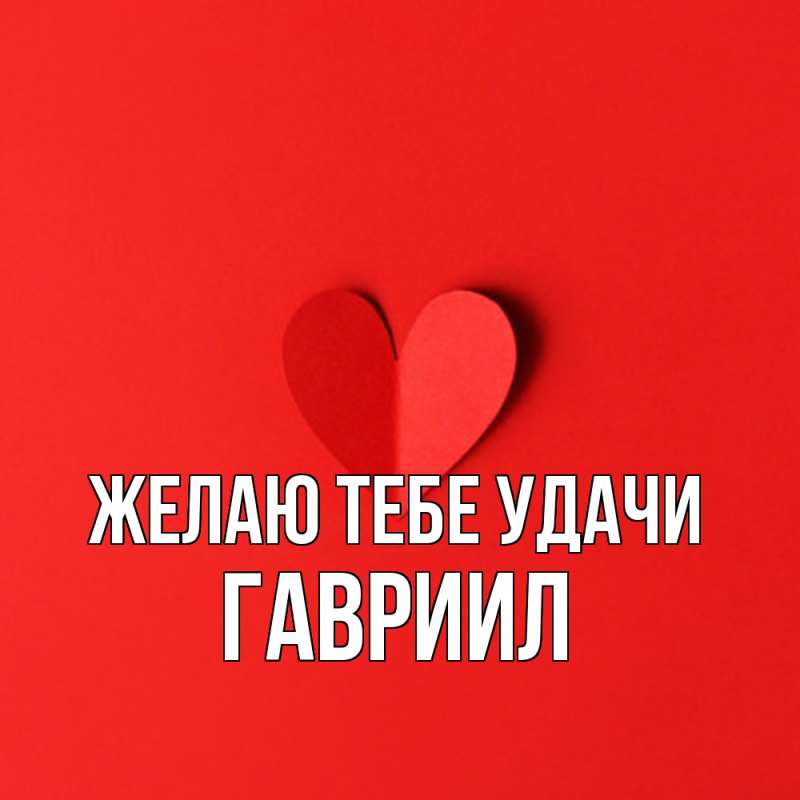 Картинка Желаю тебе удачи, Гавриил
