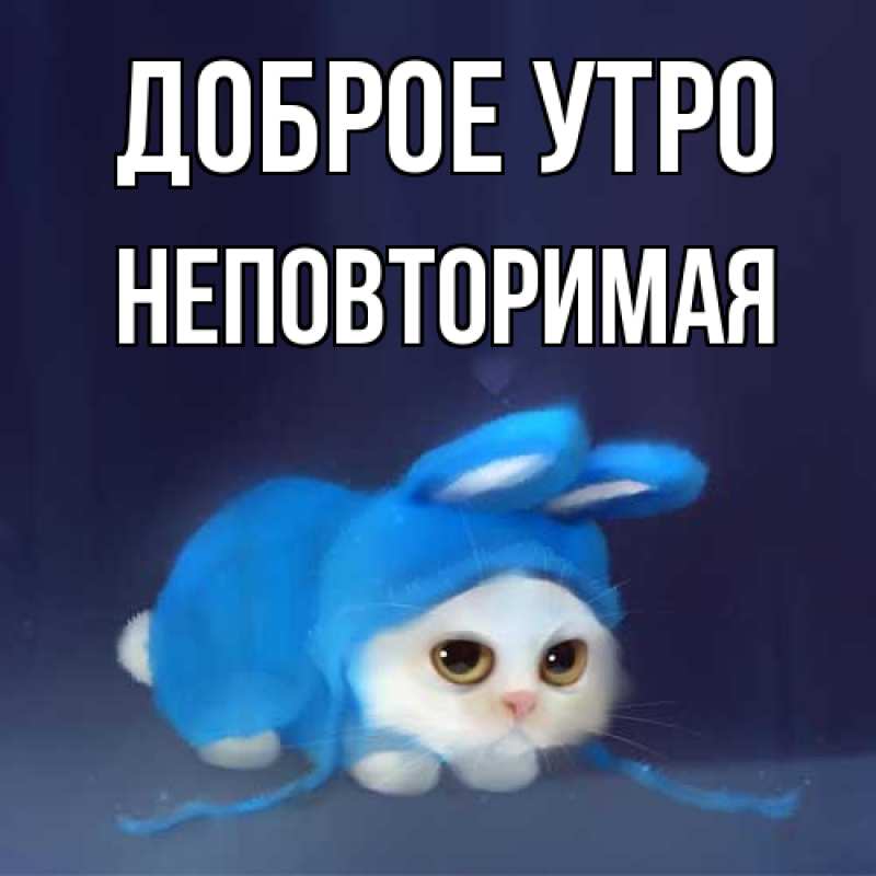 Картинка Доброе утро, Неповторимая