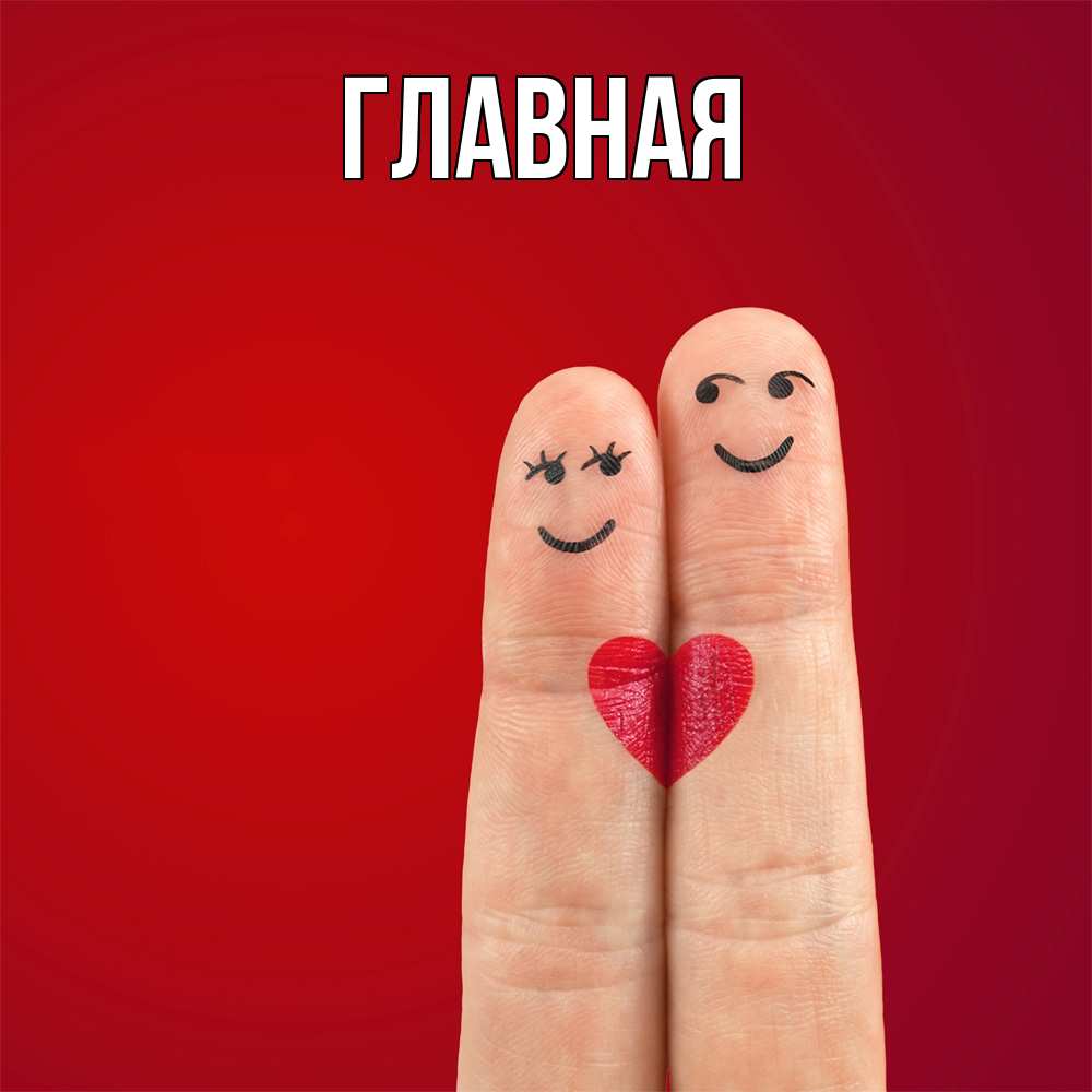 Открытка на каждый день с именем, Анна Главная одно целое Прикольная открытка с пожеланием онлайн скачать бесплатно 