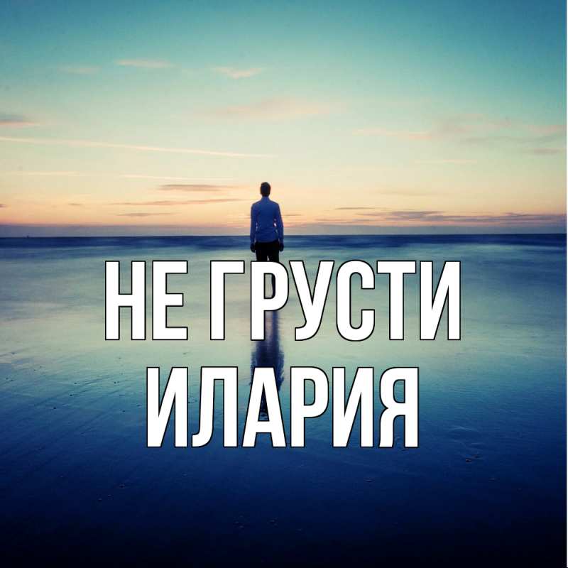 Картинка Не грусти, Илария