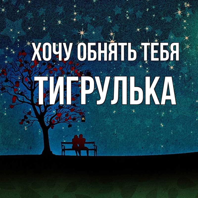Картинка Хочу обнять тебя, тигрулька