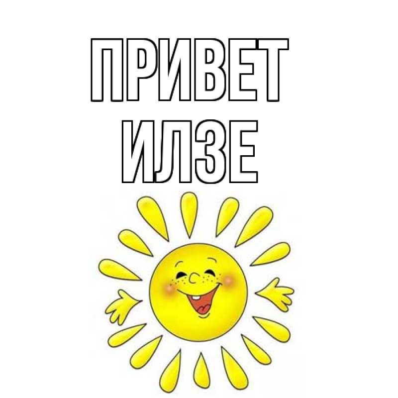 Картинка Привет, Илзе