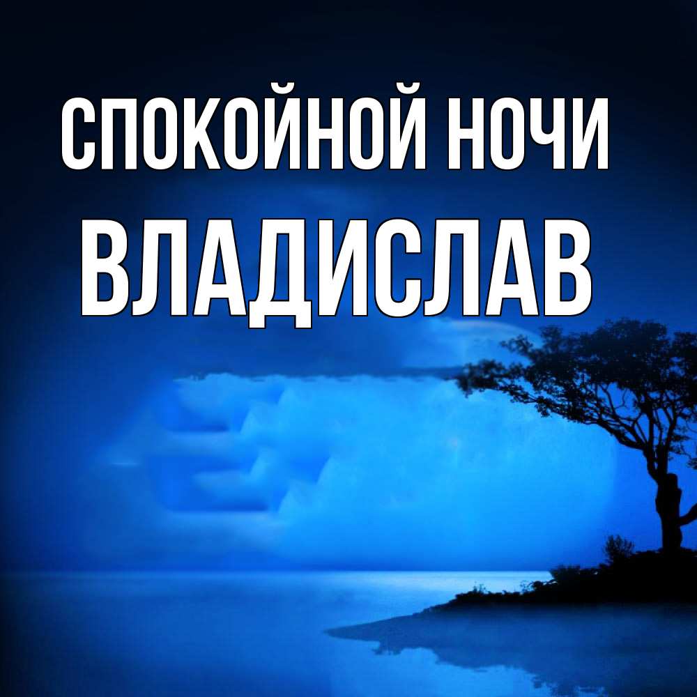 Открытка на каждый день с именем, Владислав Спокойной ночи ночное побережье Прикольная открытка с пожеланием онлайн скачать бесплатно 