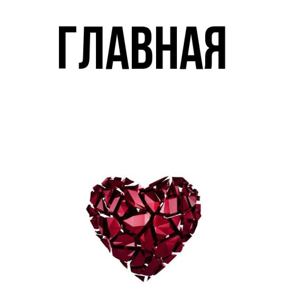 Открытка на каждый день с именем, настя Главная бордовое из кристаллов  1 Прикольная открытка с пожеланием онлайн скачать бесплатно 