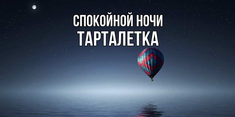 Картинка Спокойной ночи, Тарталетка