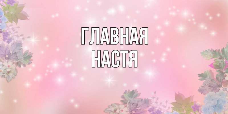 Картинка  с именем , настя