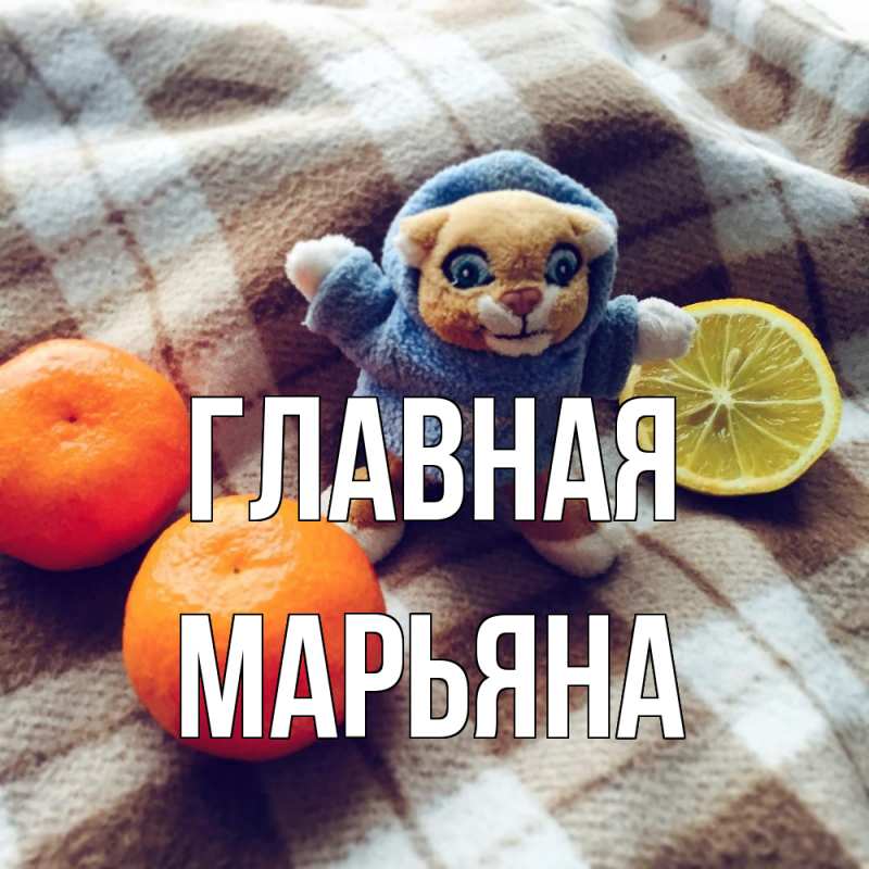 Картинка  с именем , Марьяна
