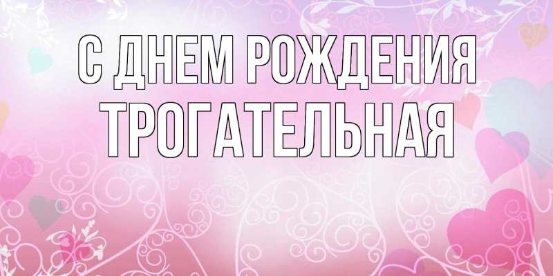 Картинка С днем рождения, Тpогательная