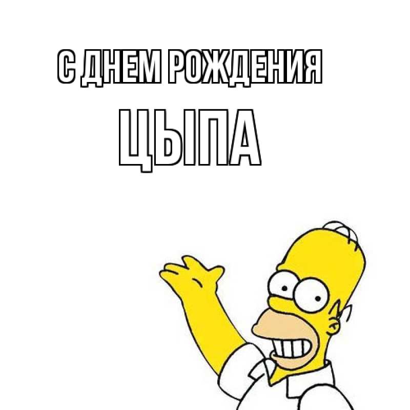 Картинка С днем рождения, Цыпа