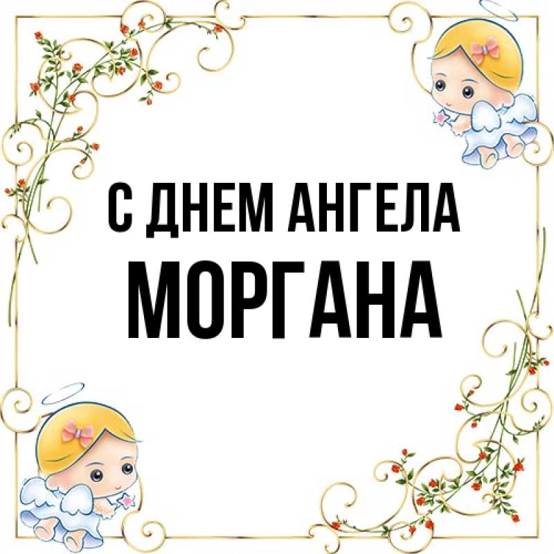 Картинка С днем ангела, Моргана