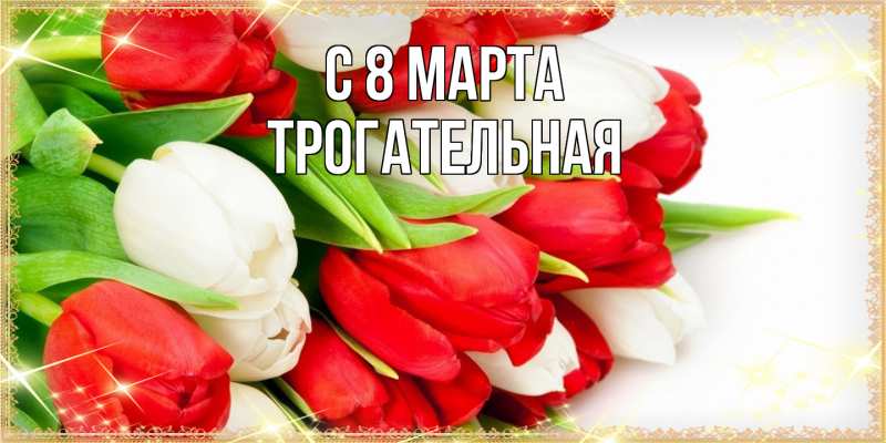 Картинка C 8 МАРТА, Тpогательная