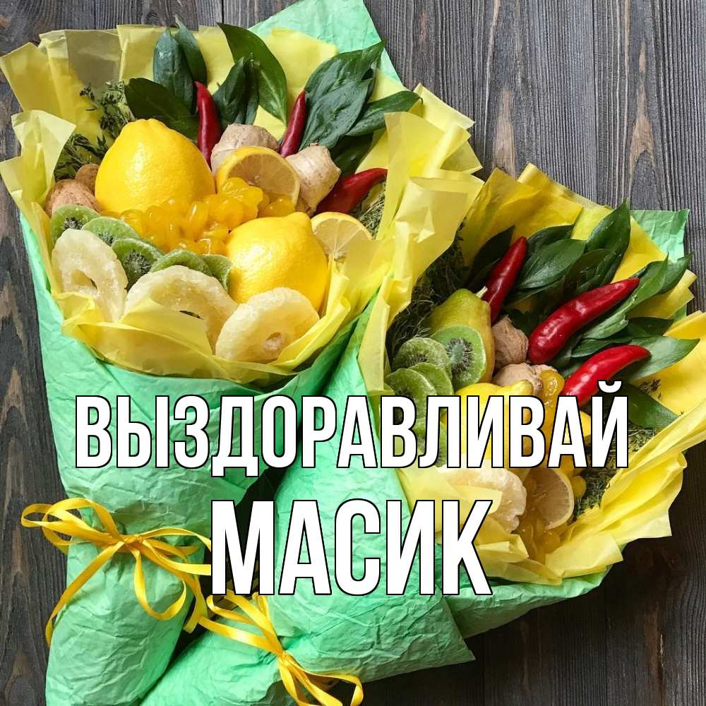 Открытка на каждый день с именем, Масик Выздоравливай для скорейшего выздоровления Прикольная открытка с пожеланием онлайн скачать бесплатно 