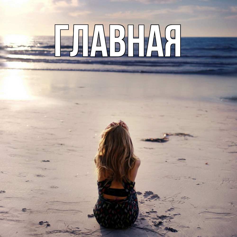 Открытка на каждый день с именем, настя Главная песочек Прикольная открытка с пожеланием онлайн скачать бесплатно 