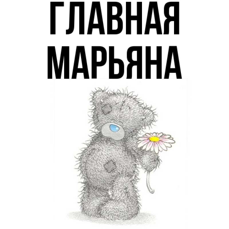 Картинка  с именем , Марьяна
