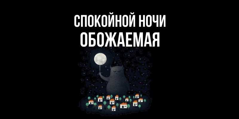 Картинка Спокойной ночи, обожаемая