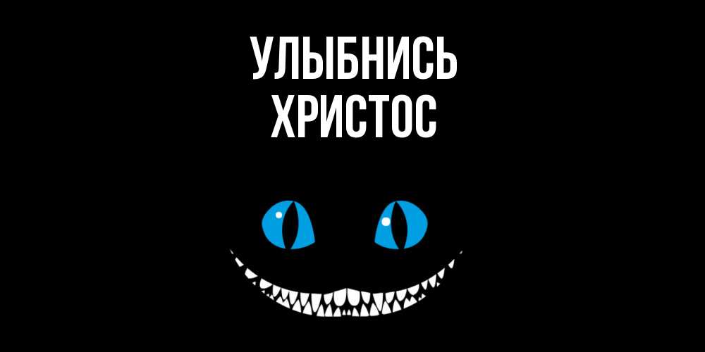 Открытка на каждый день с именем, Христос Улыбнись кот улыбается Прикольная открытка с пожеланием онлайн скачать бесплатно 