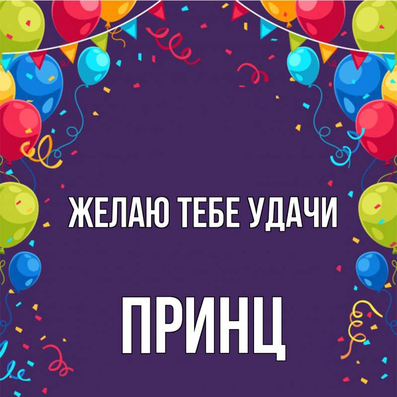 Картинка Желаю тебе удачи, Принц