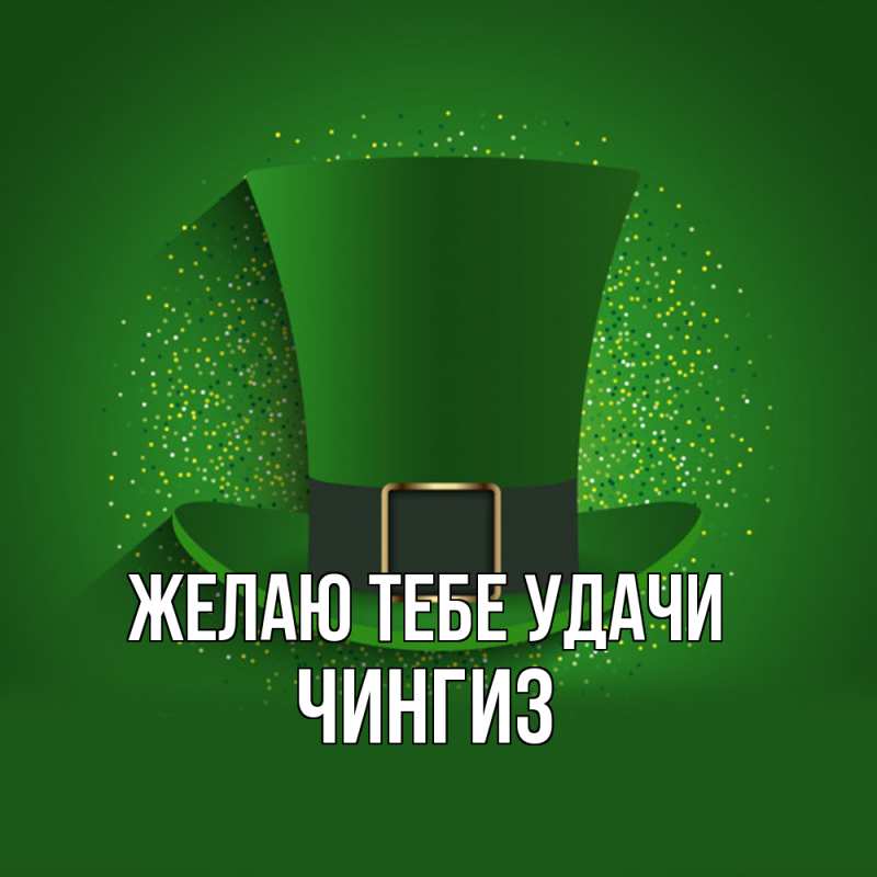 Картинка Желаю тебе удачи, Чингиз