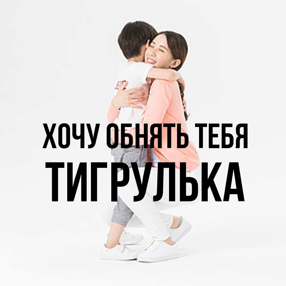 Открытка на каждый день с именем, тигрулька Хочу обнять тебя соскучилась по сыну Прикольная открытка с пожеланием онлайн скачать бесплатно 