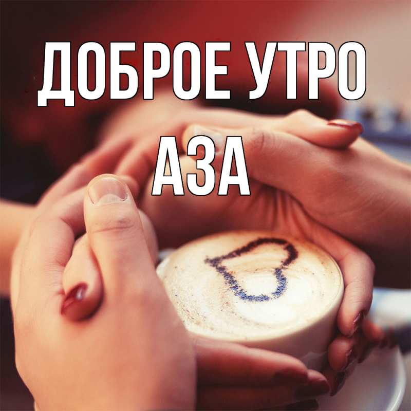 Картинка Доброе утро, Аза