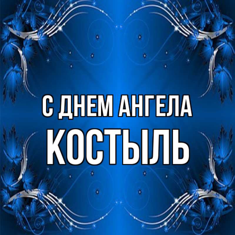 Картинка С днем ангела, Костыль