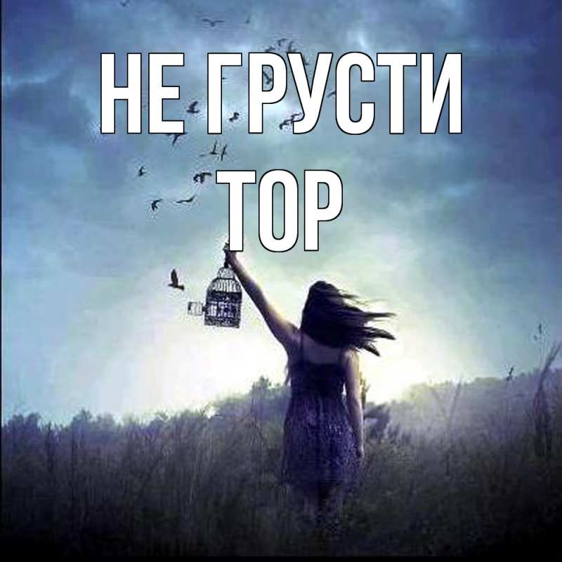 Картинка Не грусти, Тор