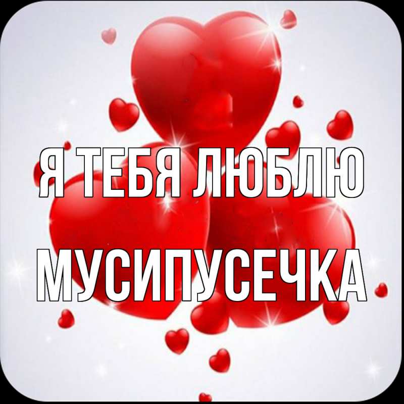 Картинка Я тебя люблю, Мусипусечка